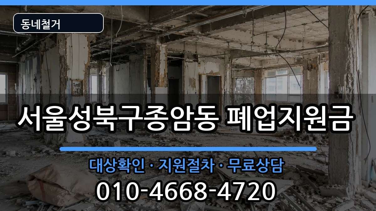 서울성북구종암동 폐업지원금 서울성북구종암동 폐업지원금 현장 처리 안내 이미지 2