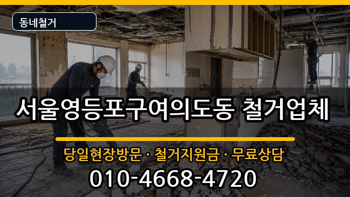 서울영등포구여의도동 철거 현장 처리 안내 이미지 1
