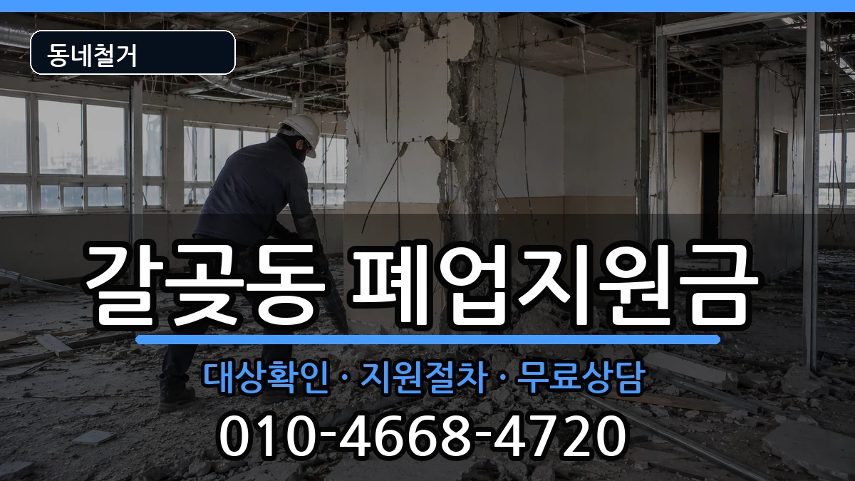 경기오산시갈곶동 폐업지원금 경기오산시갈곶동 폐업지원금 현장 처리 안내 이미지 2