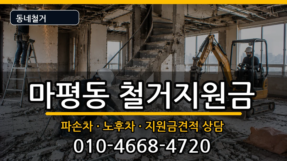 경기용인시처인구마평동 철거지원금 경기용인시처인구마평동 철거지원금 현장 처리 안내 이미지 2