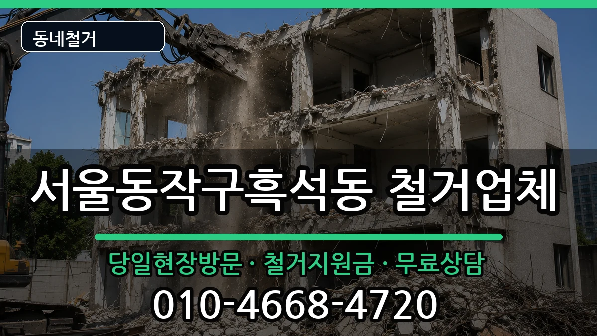 서울동작구흑석동 철거 현장 처리 안내 이미지 3