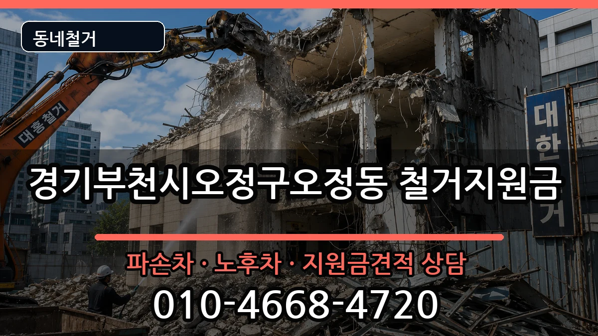 경기부천시오정구오정동 철거지원금 현장 처리 안내 이미지 3