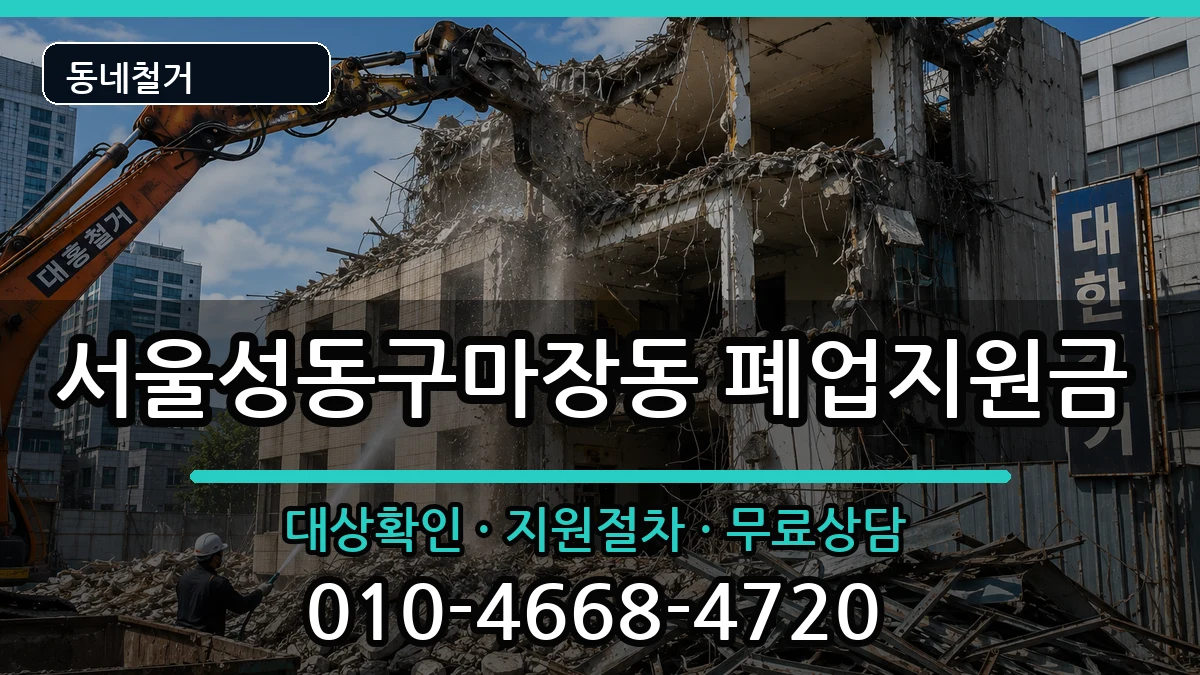 서울성동구마장동 폐업지원금 서울성동구마장동 폐업지원금 현장 처리 안내 이미지 3