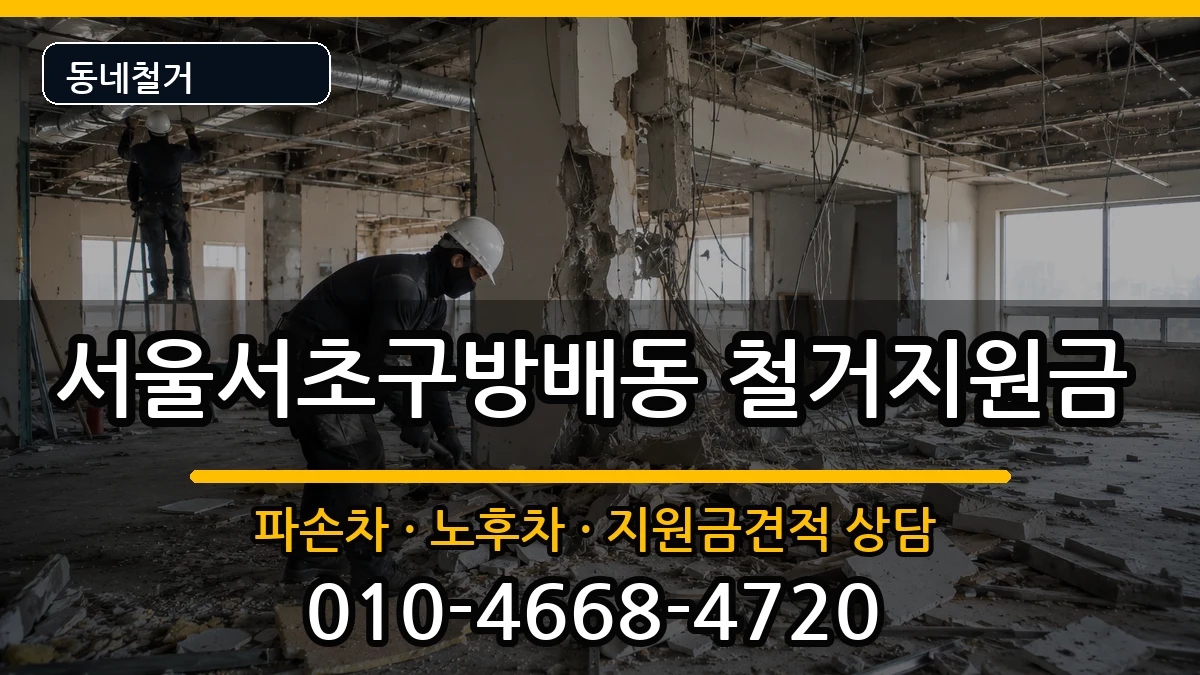 서울서초구방배동 철거지원금 현장 처리 안내 이미지 1