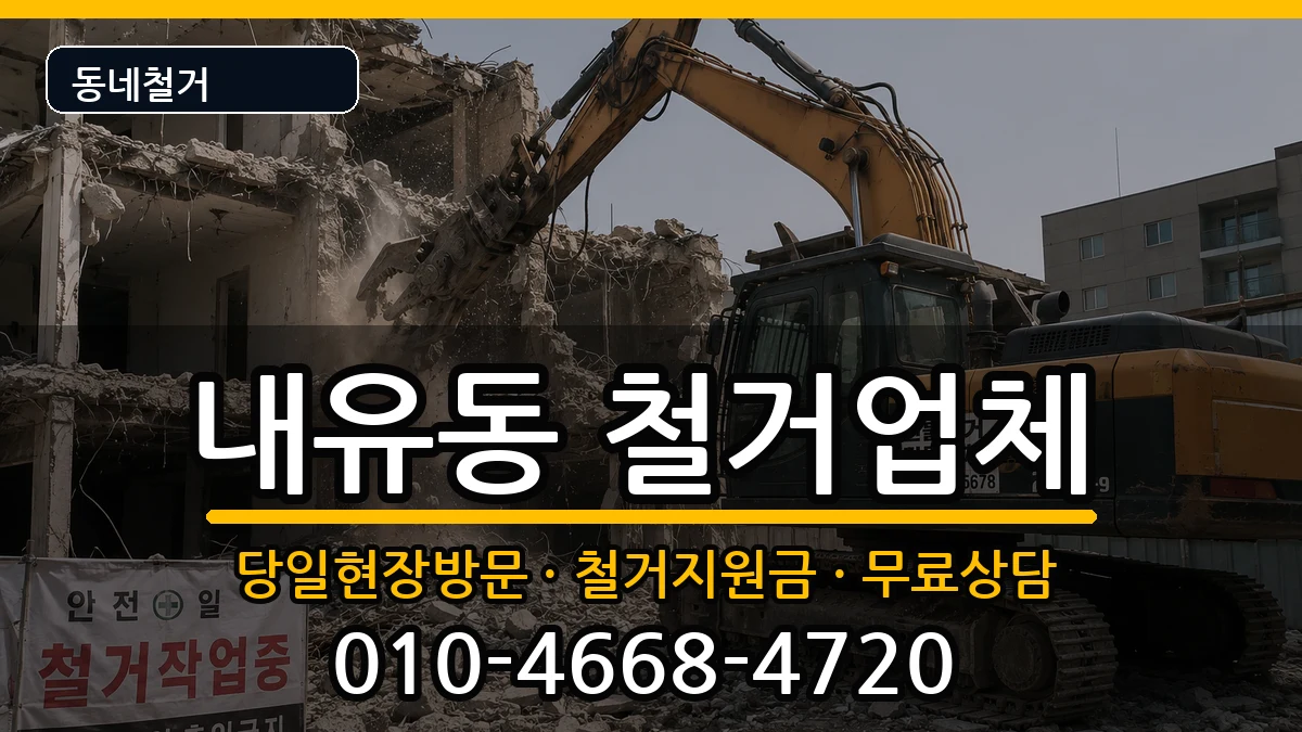 경기고양시덕양구내유동 철거 경기고양시덕양구내유동 철거 현장 처리 안내 이미지 3