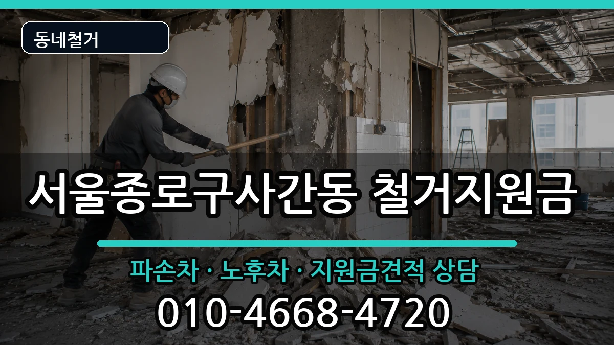 서울종로구사간동  철거지원금 사례형
