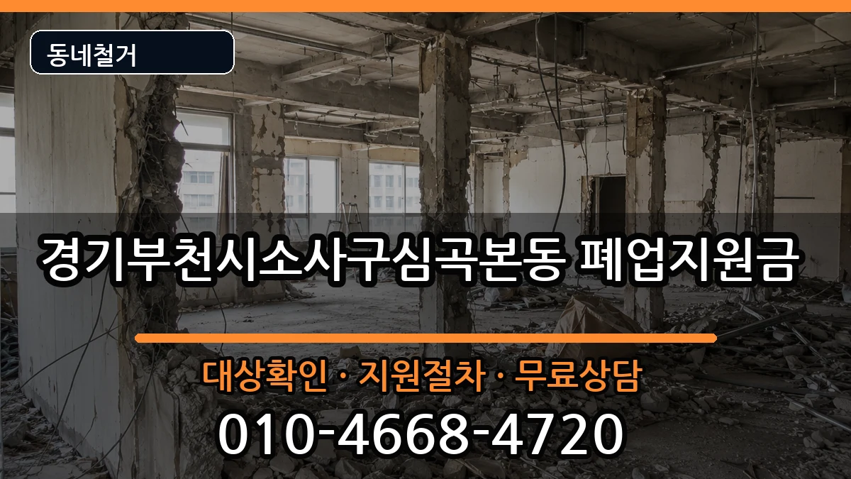 경기부천시소사구심곡본동 폐업지원금 현장 처리 안내 이미지 3