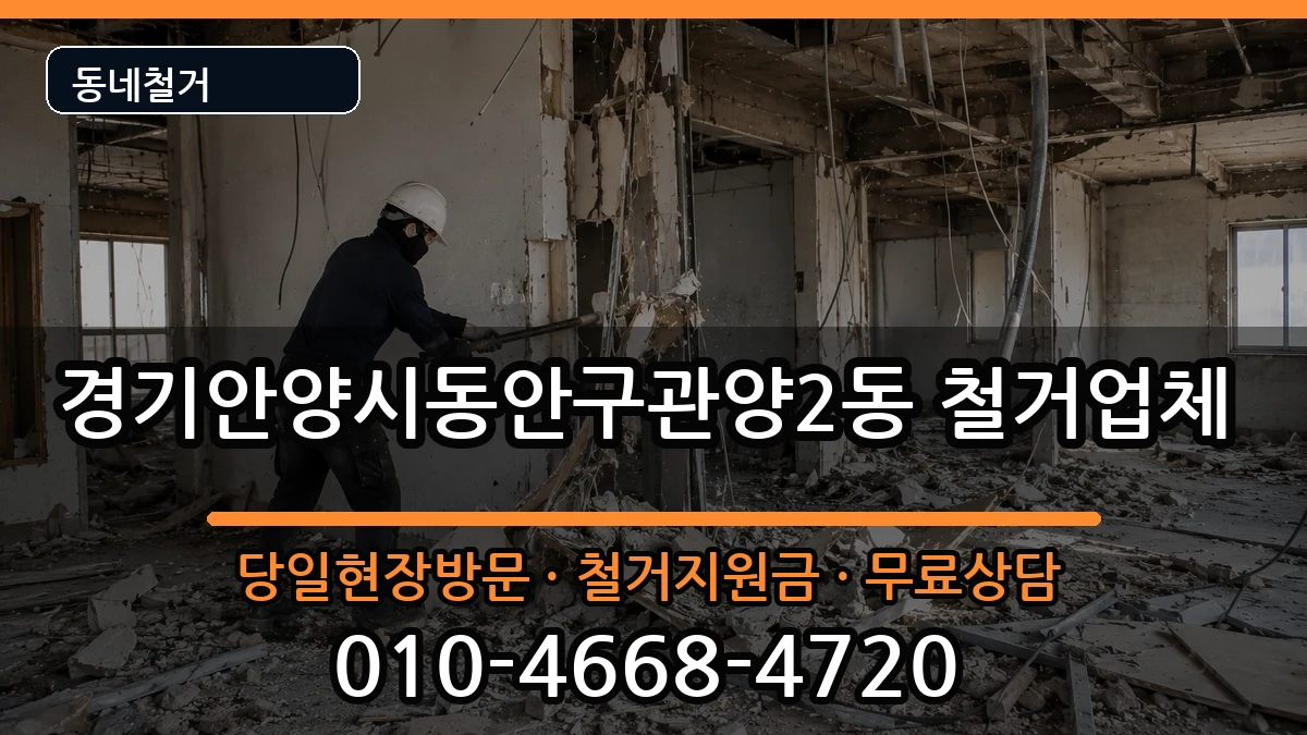 경기안양시동안구관양2동 철거 경기안양시동안구관양2동 철거 현장 처리 안내 이미지 3