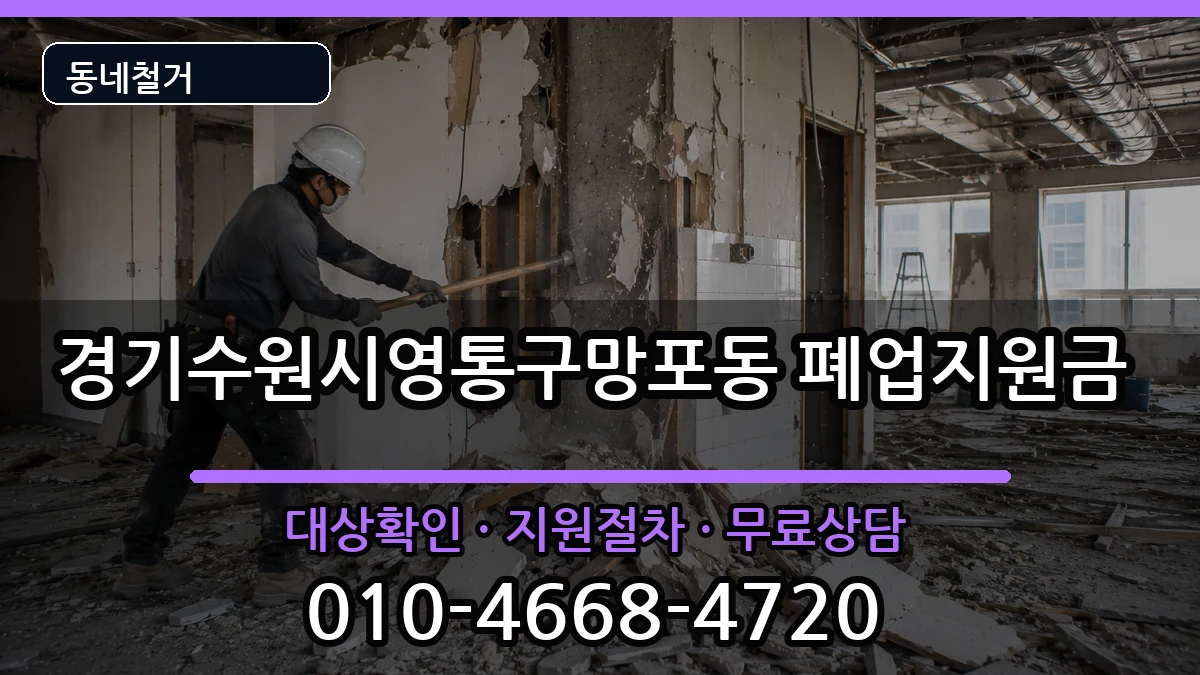 경기수원시영통구망포동 폐업지원금 경기수원시영통구망포동 폐업지원금 현장 처리 안내 이미지 2