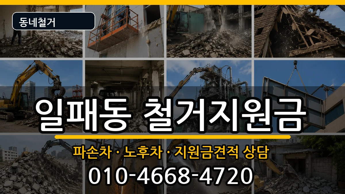 경기남양주시일패동  철거지원금 정보형