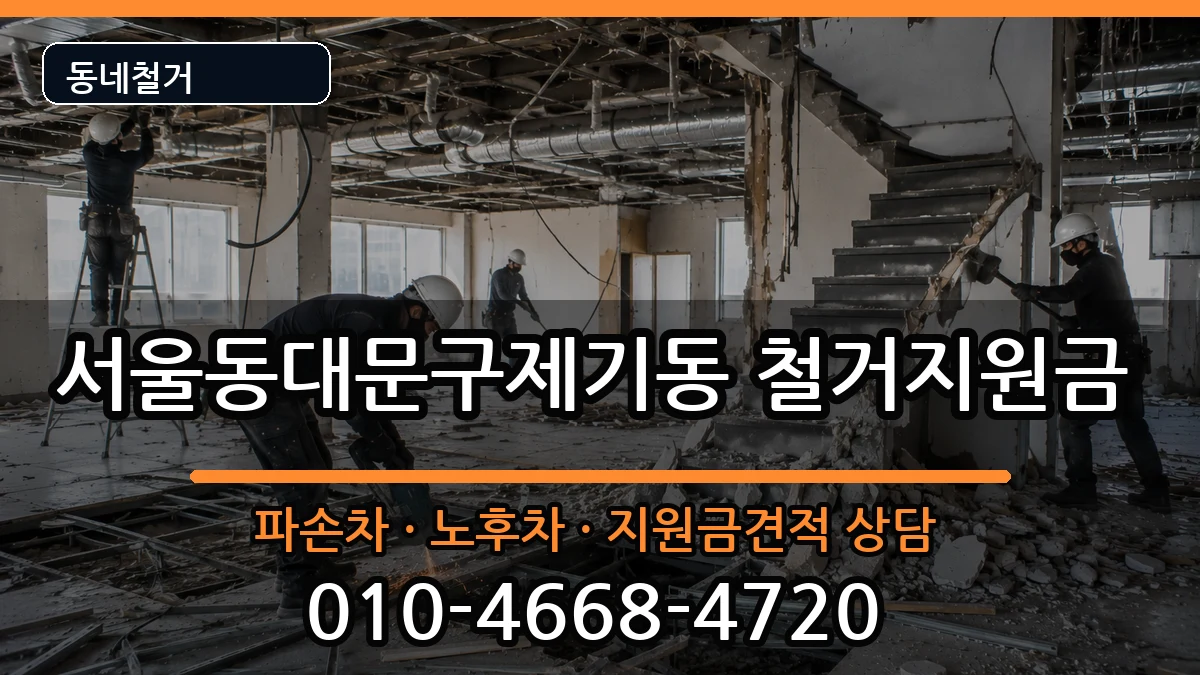 서울동대문구제기동 철거지원금 현장 처리 안내 이미지 1