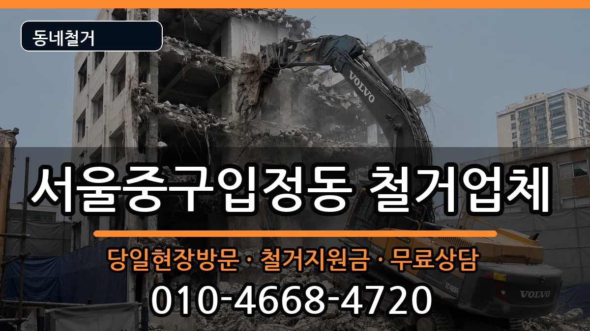 서울중구입정동 철거 서울중구입정동 철거 현장 처리 안내 이미지 3