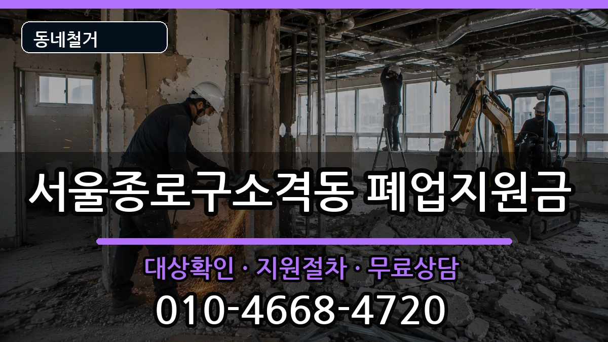서울종로구소격동  폐업지원금 서류형