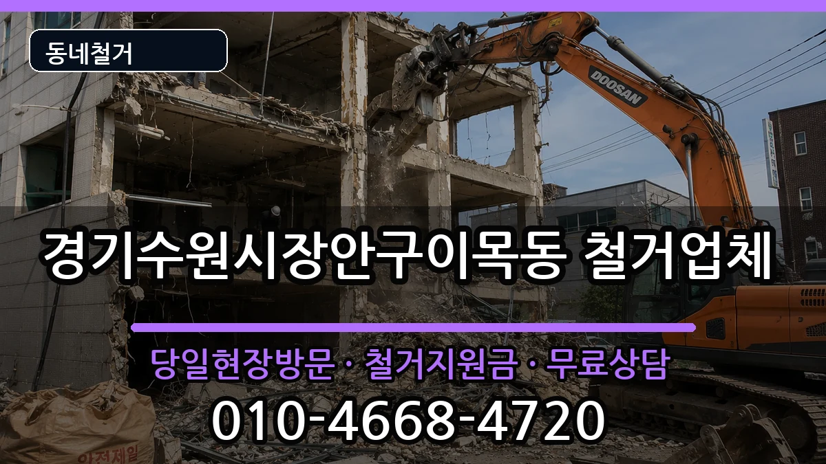 경기수원시장안구이목동 철거 현장 처리 안내 이미지 3