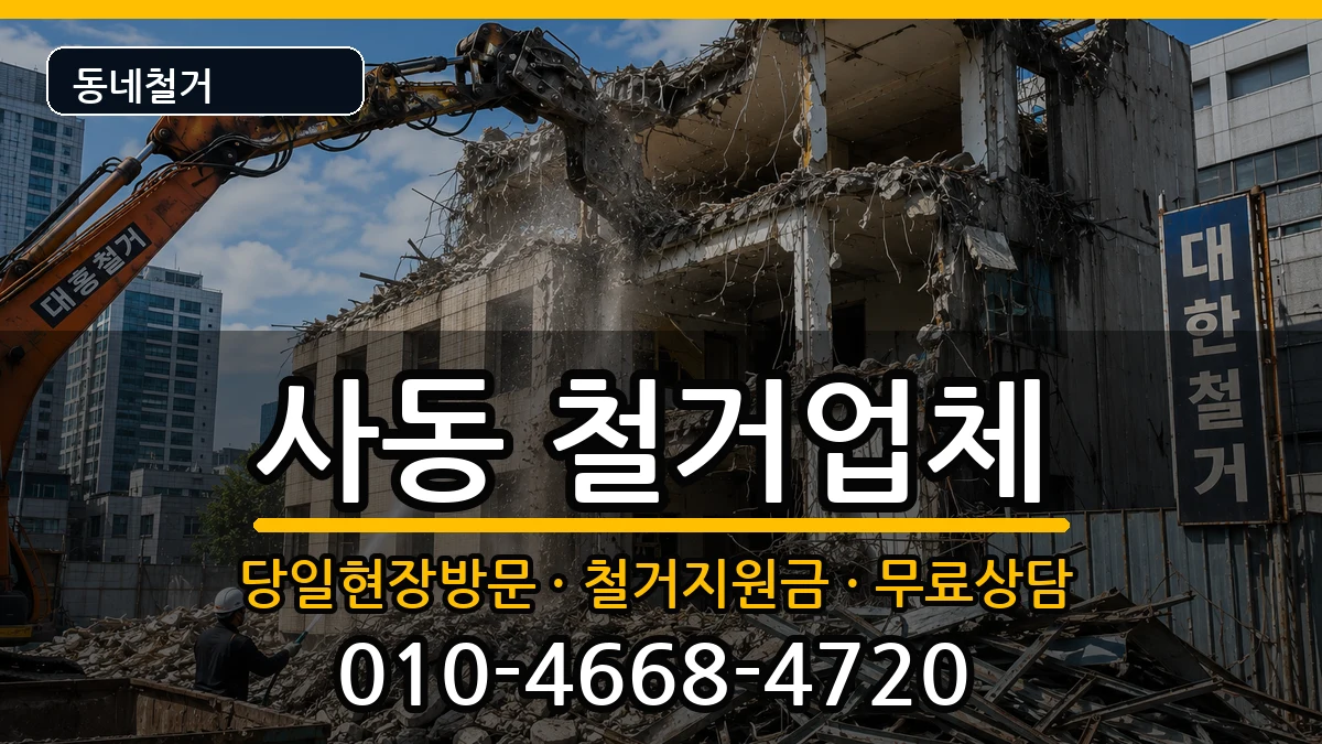 경기안산시상록구사동 철거 현장 처리 안내 이미지 1