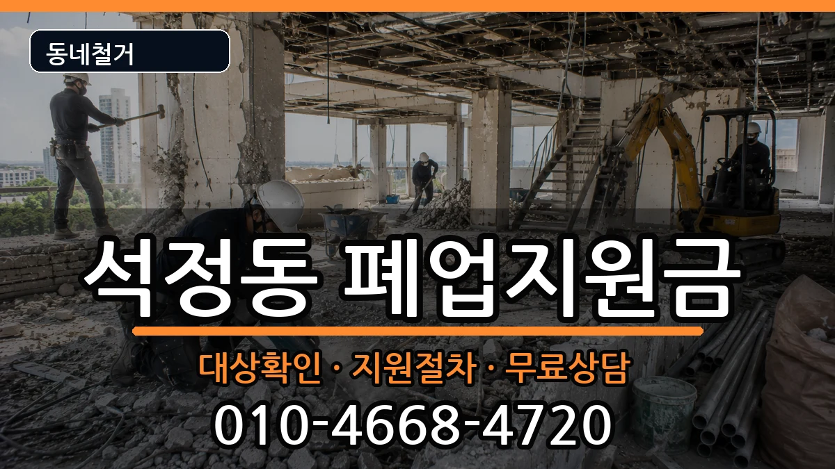 경기안성시석정동 폐업지원금 경기안성시석정동 폐업지원금 현장 처리 안내 이미지 1