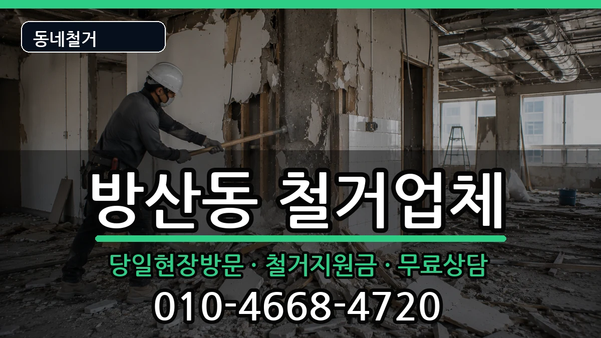 경기시흥시방산동 철거 경기시흥시방산동 철거 현장 처리 안내 이미지 3