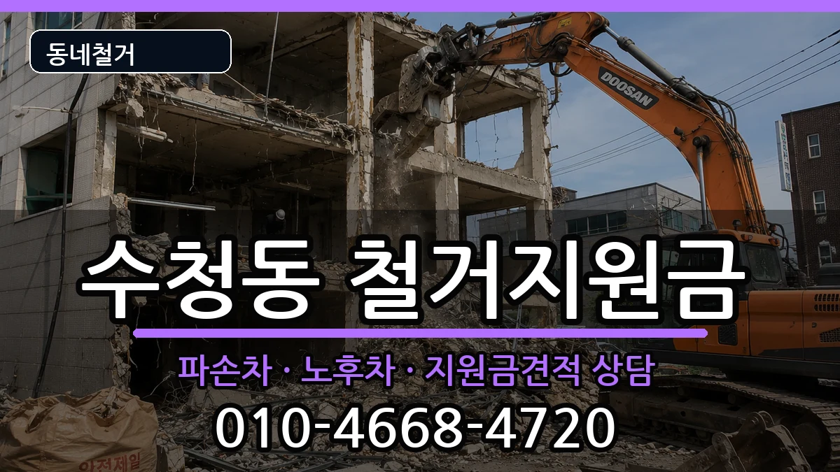 경기오산시수청동 철거지원금 현장 처리 안내 이미지 1