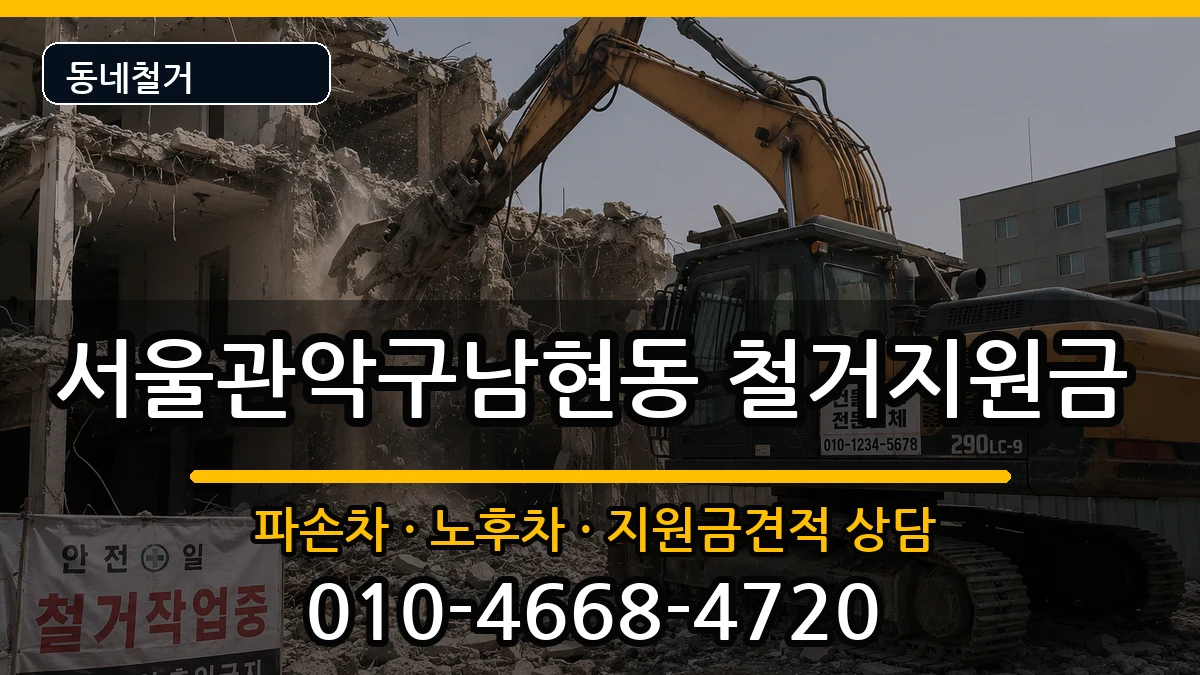 서울관악구남현동 철거지원금 현장 처리 안내 이미지 2
