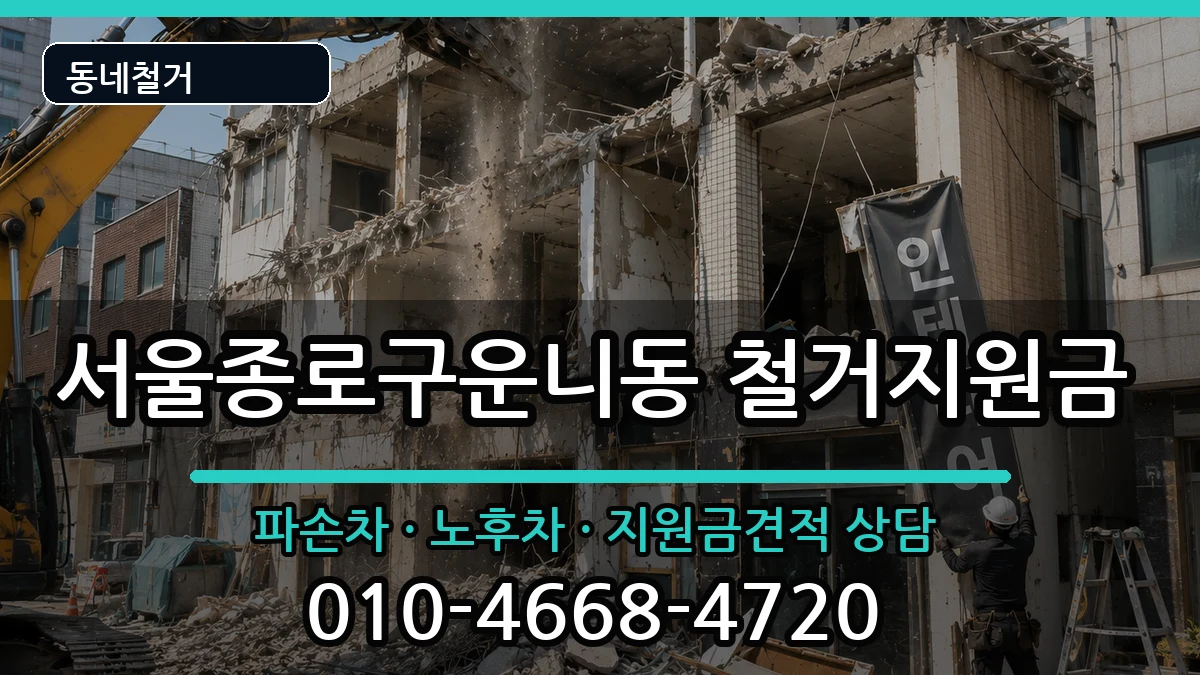 서울종로구운니동 철거지원금 현장 처리 안내 이미지 2