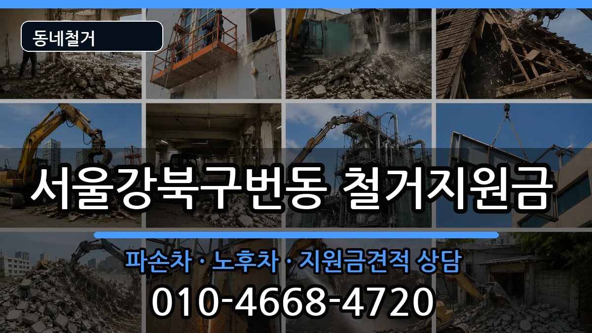 서울강북구번동 철거지원금 현장 처리 안내 이미지 4