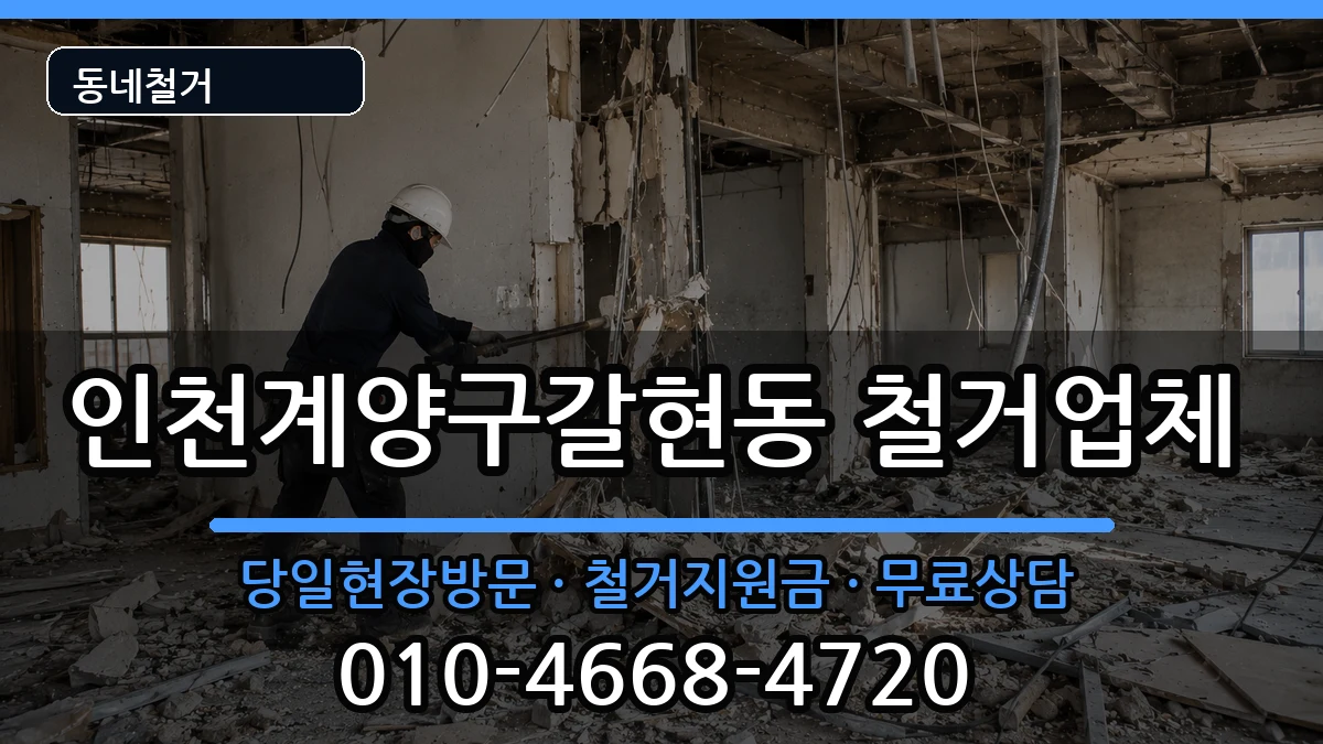 인천계양구갈현동 철거 현장 처리 안내 이미지 2