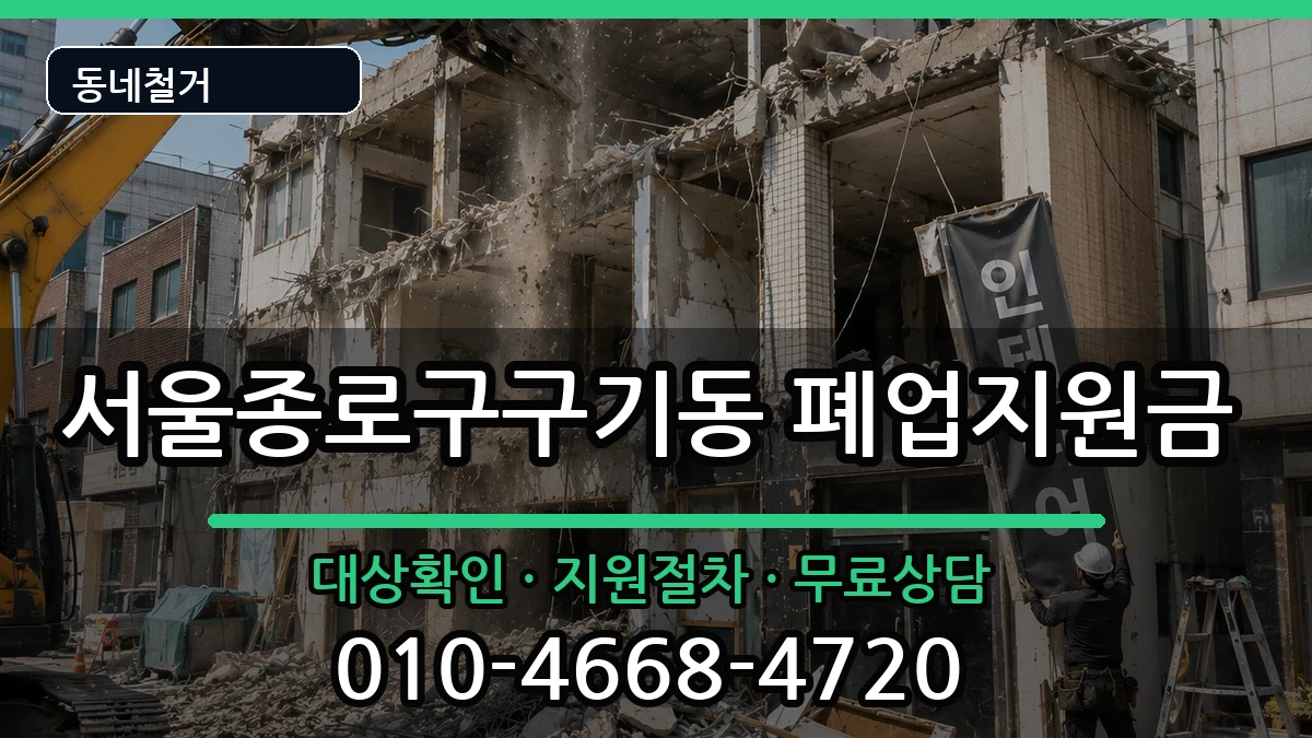 서울종로구구기동 폐업지원금 현장 처리 안내 이미지 1