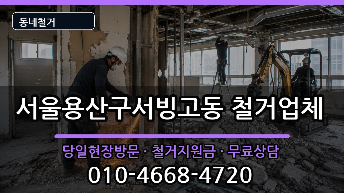 서울용산구서빙고동  철거 서류형