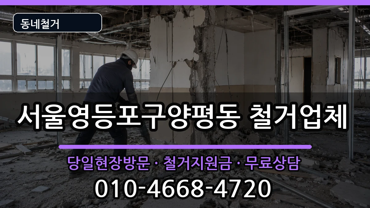 서울영등포구양평동 철거 서울영등포구양평동 철거 현장 처리 안내 이미지 1