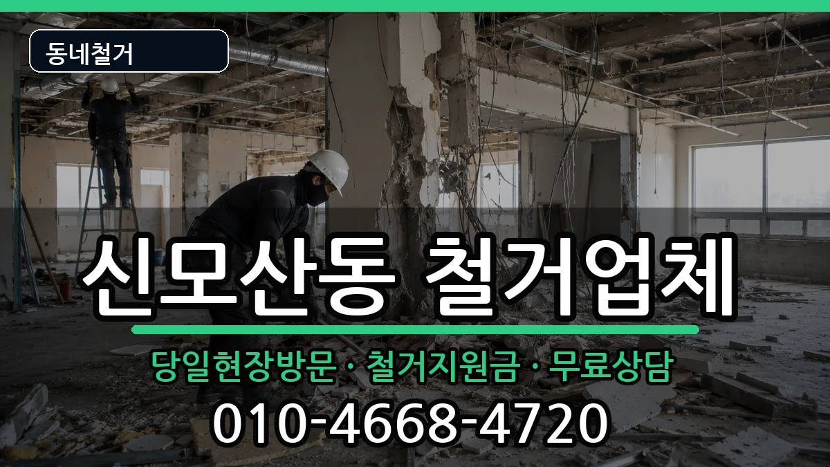 경기안성시신모산동 철거 현장 처리 안내 이미지 2