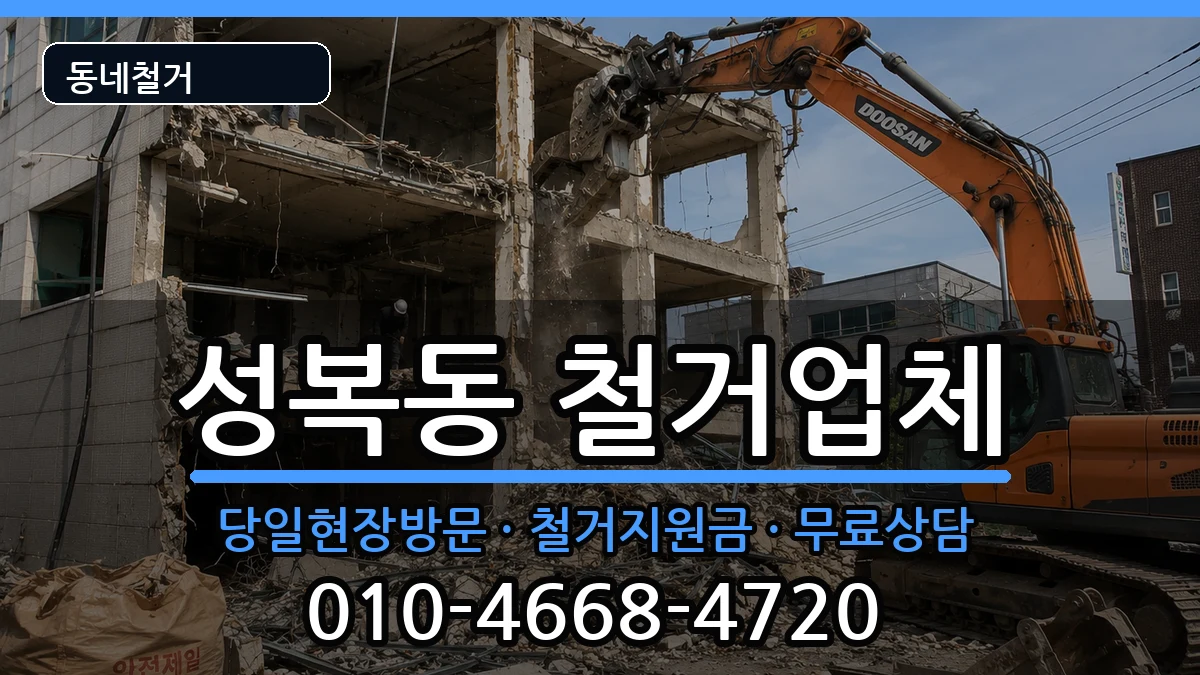 경기용인시수지구성복동 철거 경기용인시수지구성복동 철거 현장 처리 안내 이미지 1