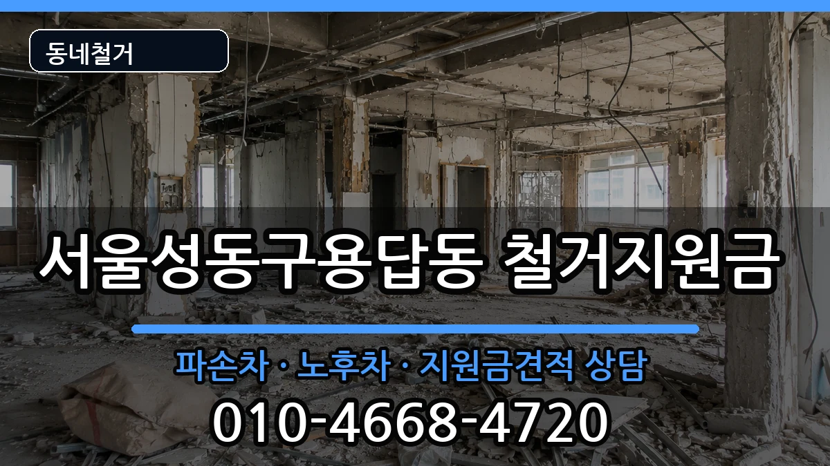 서울성동구용답동 철거지원금 현장 처리 안내 이미지 1