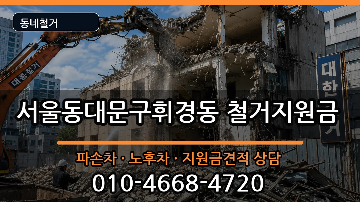 서울동대문구휘경동  철거지원금 절차형