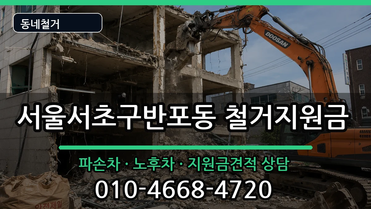 서울서초구반포동 철거지원금 현장 처리 안내 이미지 1