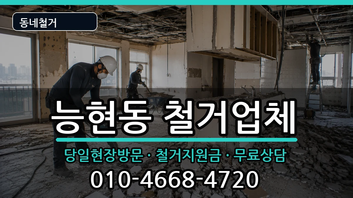 경기여주시능현동 철거 경기여주시능현동 철거 현장 처리 안내 이미지 1