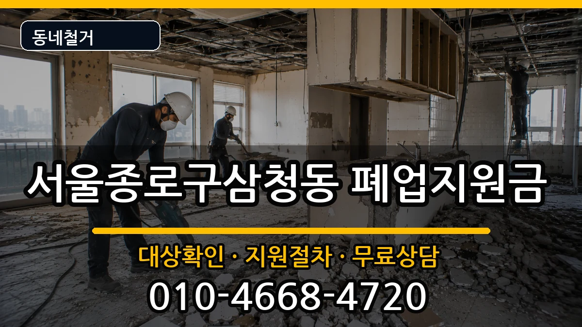 서울종로구삼청동 폐업지원금 현장 처리 안내 이미지 3