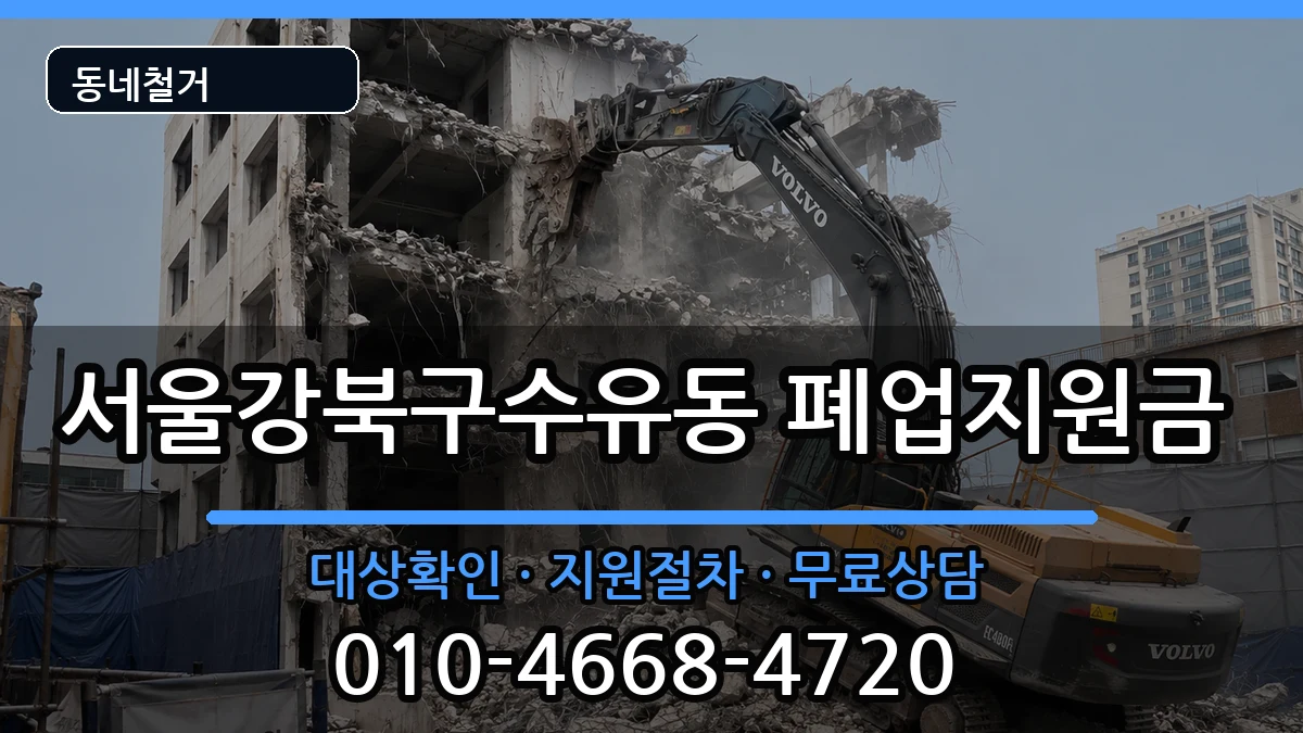 서울강북구수유동 폐업지원금 현장 처리 안내 이미지 1