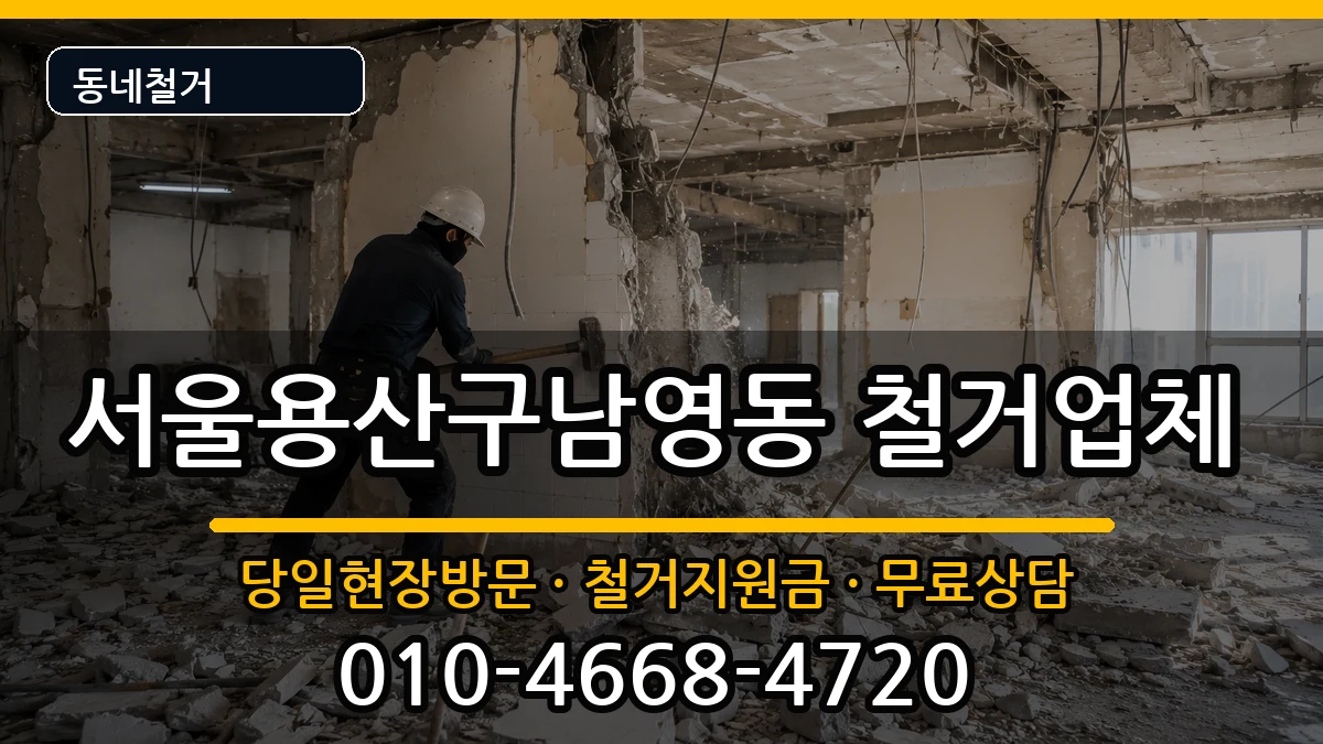 서울용산구남영동 철거 서울용산구남영동 철거 현장 처리 안내 이미지 2