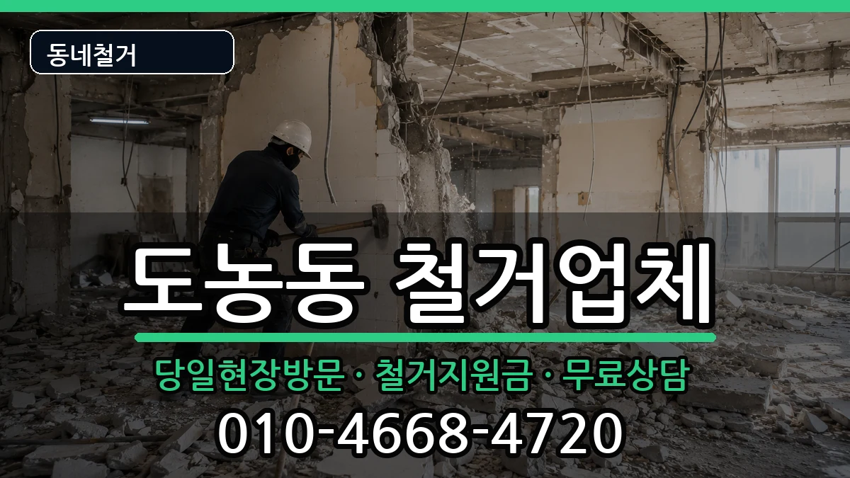 경기남양주시도농동 철거 경기남양주시도농동 철거 현장 처리 안내 이미지 2