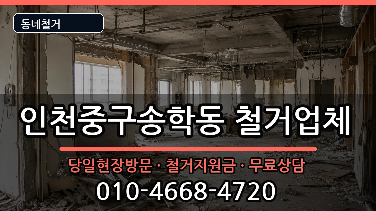 인천중구송학동 철거 인천중구송학동 철거 현장 처리 안내 이미지 1