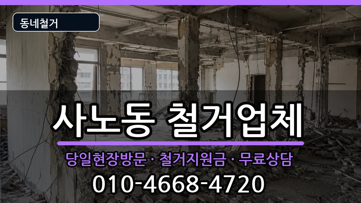 경기구리시사노동 철거 경기구리시사노동 철거 현장 처리 안내 이미지 3