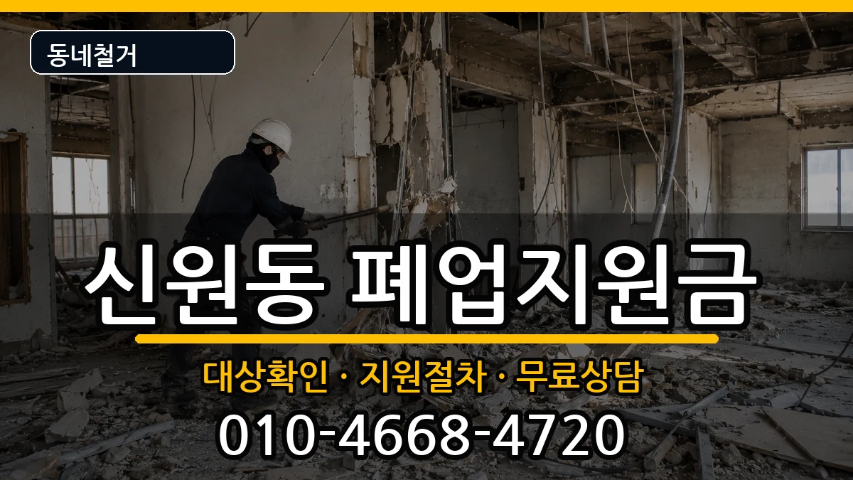 경기고양시덕양구신원동 폐업지원금 현장 처리 안내 이미지 1