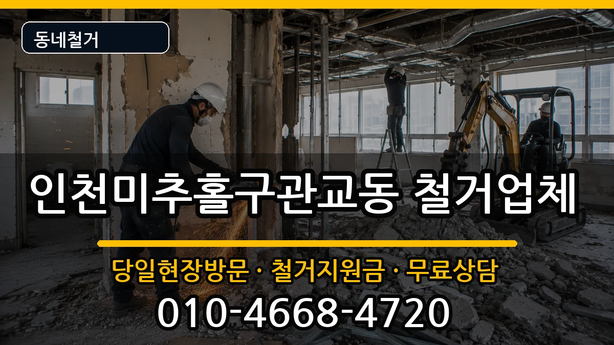 인천미추홀구관교동  철거 서류형