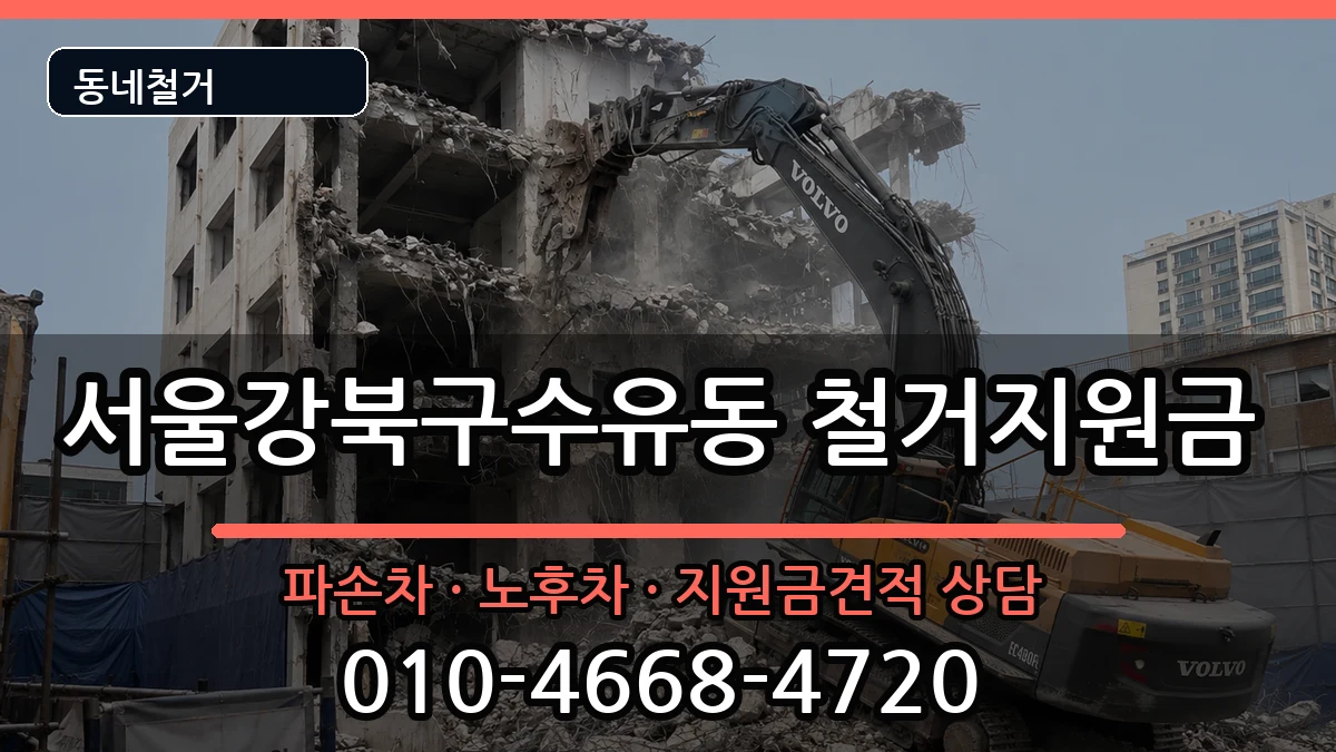 서울강북구수유동 철거지원금 서울강북구수유동 철거지원금 현장 처리 안내 이미지 1