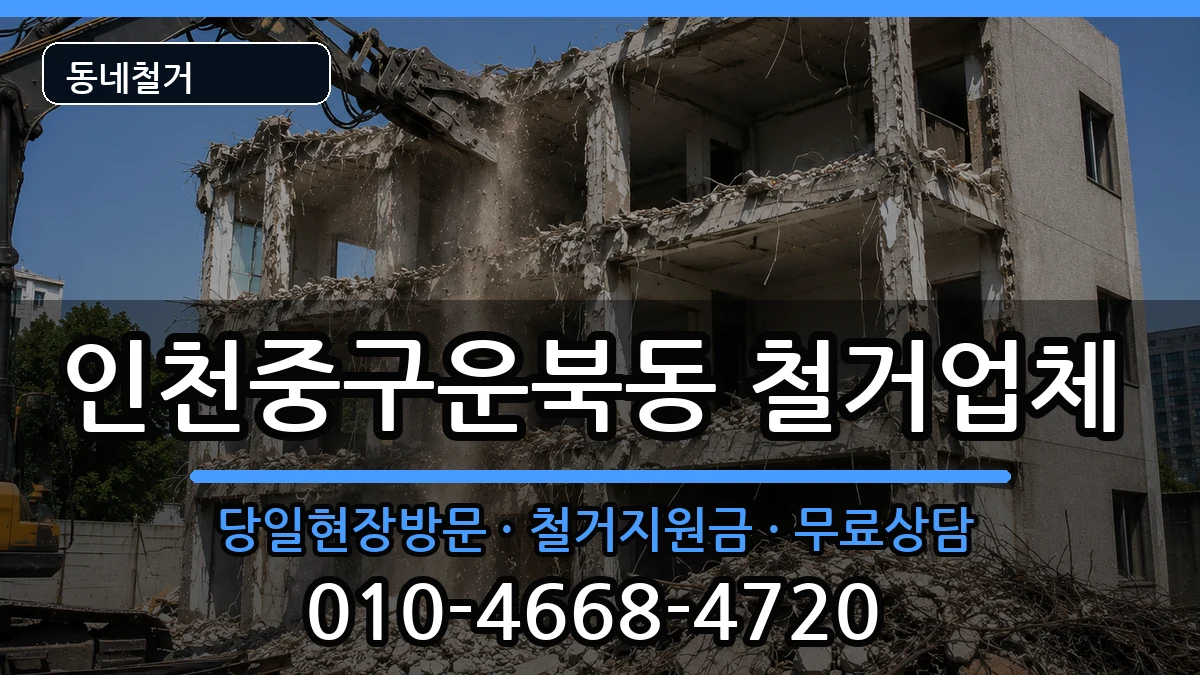 인천중구운북동 철거 인천중구운북동 철거 현장 처리 안내 이미지 2