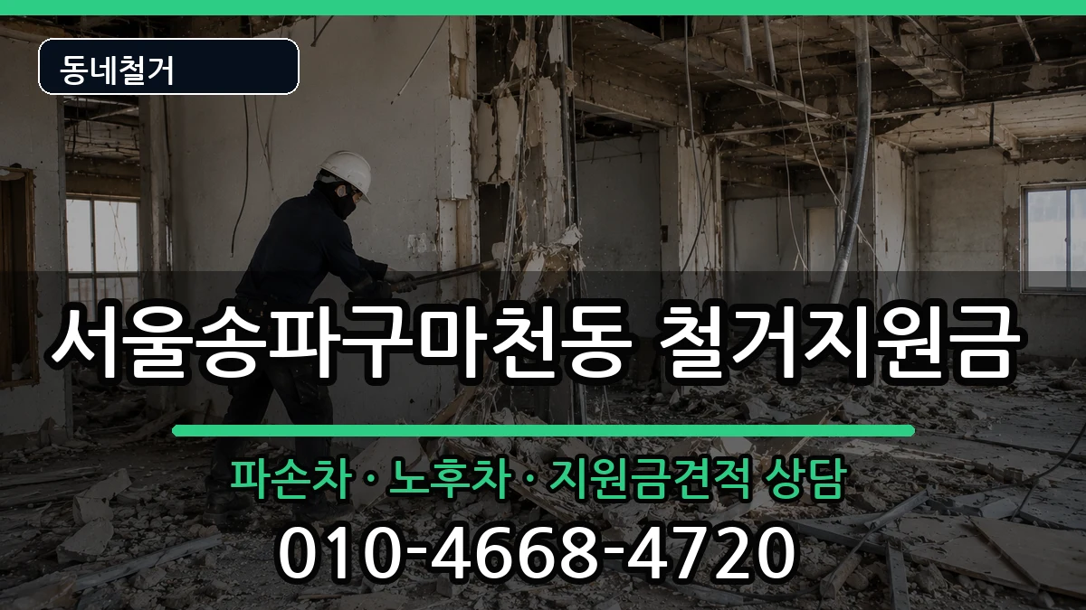 서울송파구마천동 철거지원금 현장 처리 안내 이미지 2