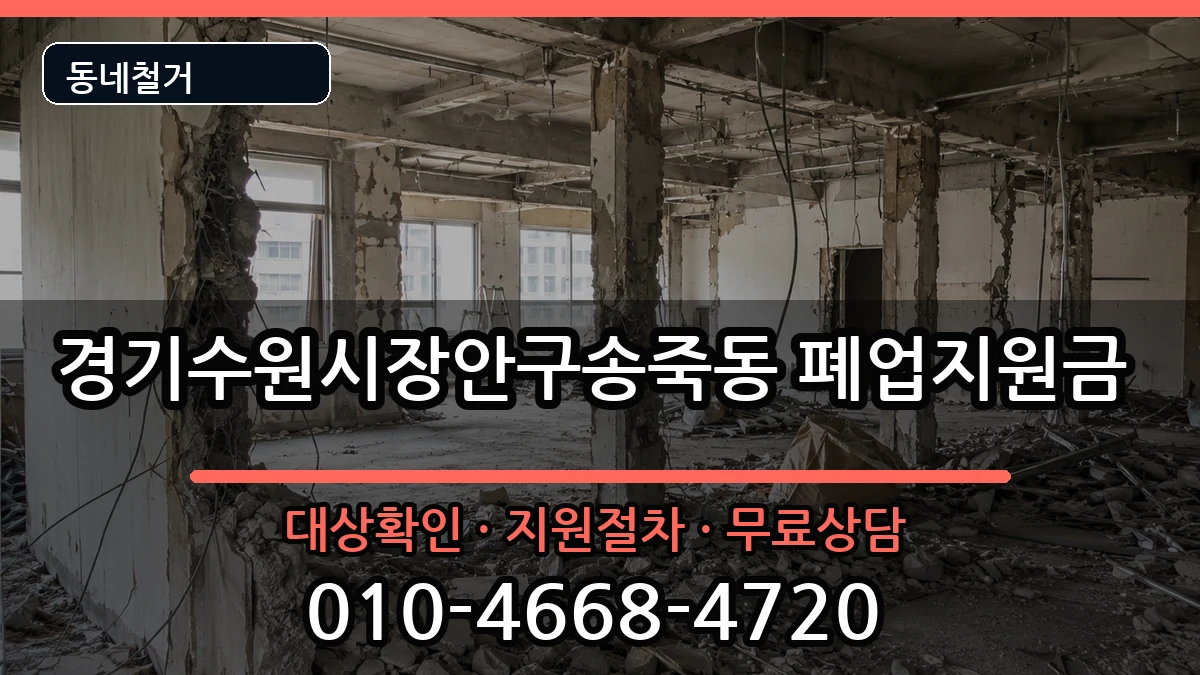 경기수원시장안구송죽동 폐업지원금 현장 처리 안내 이미지 2