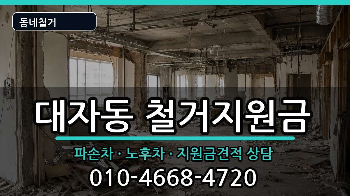 경기고양시덕양구대자동 철거지원금 경기고양시덕양구대자동 철거지원금 현장 처리 안내 이미지 1
