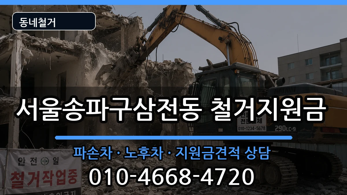 서울송파구삼전동 철거지원금 서울송파구삼전동 철거지원금 현장 처리 안내 이미지 1