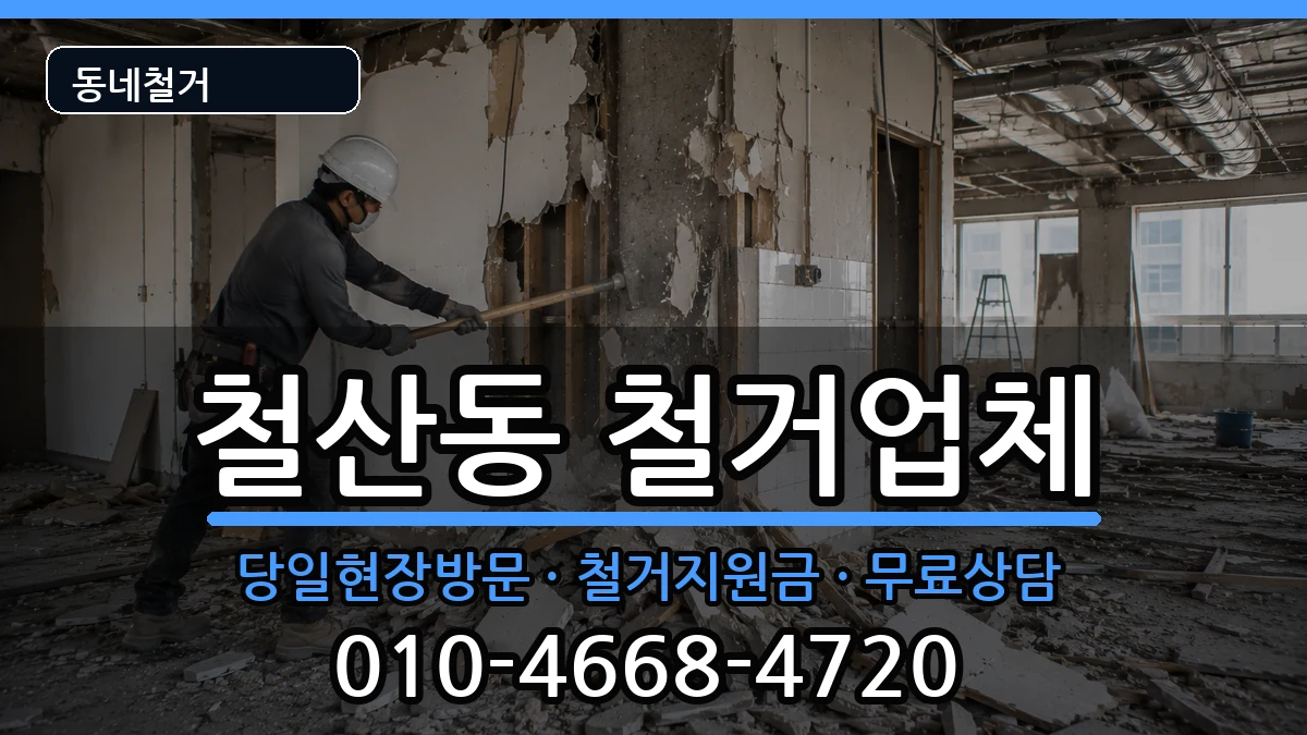 경기광명시철산동 철거 경기광명시철산동 철거 현장 처리 안내 이미지 2